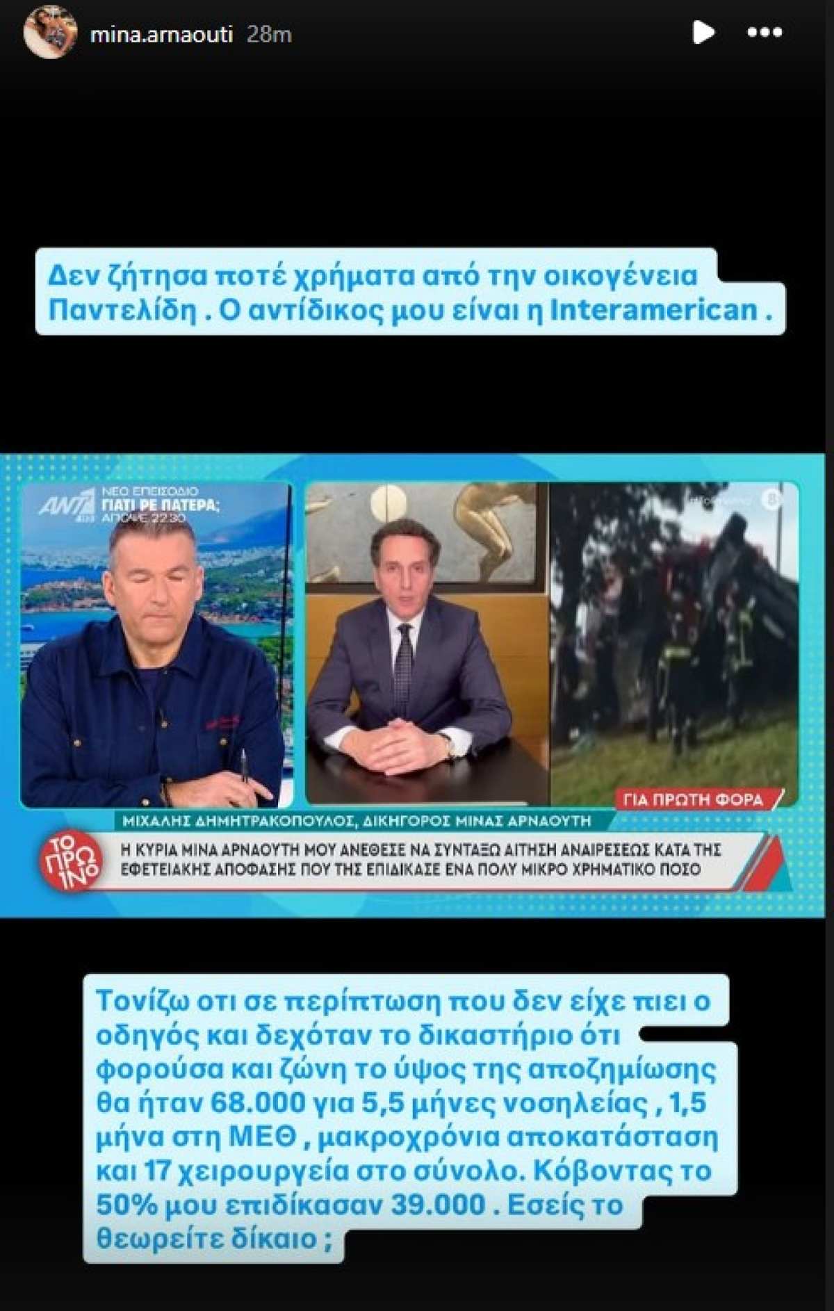 Η ανάρτηση της Μίνας Αρναούτη για την αποζημίωση