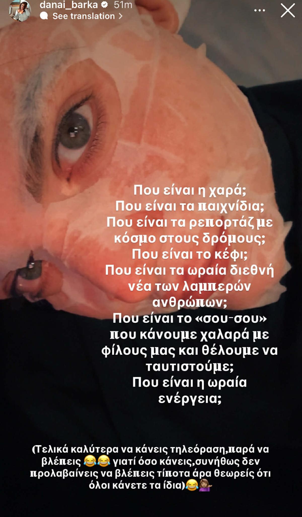 Η ανάρτηση της Δανάης Μπάρκα για τις τηλεοπτικές κόντρες