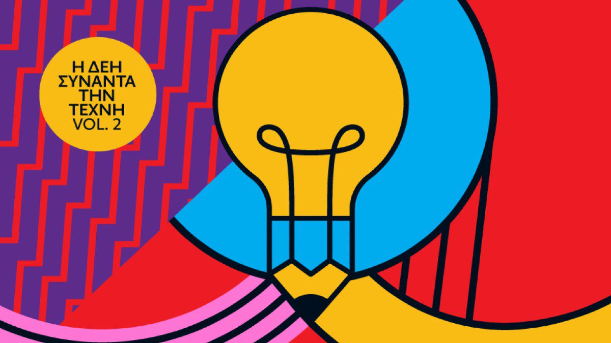 ΔΕΗ διαγωνισμός