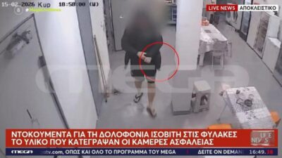 Δολοφόνος φυλακές Δομοκού