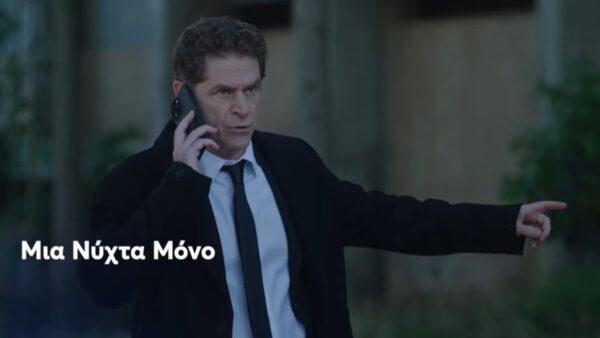 Μια νύχτα μόνο