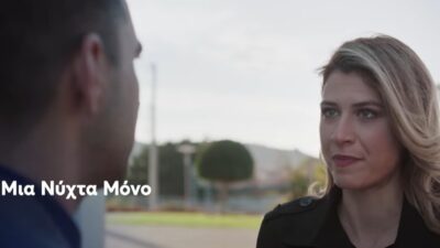 Μια νύχτα μόνο