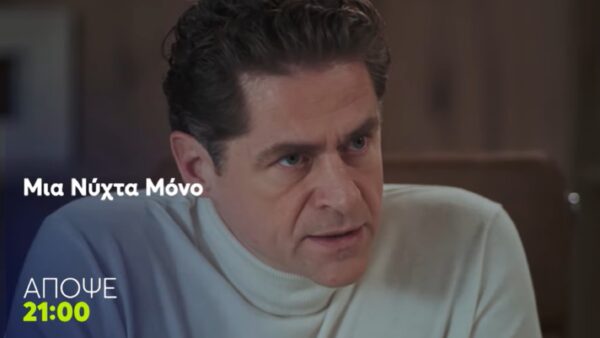 Ο Οδυσσέας από την σειρά Μια νύχτα μόνο