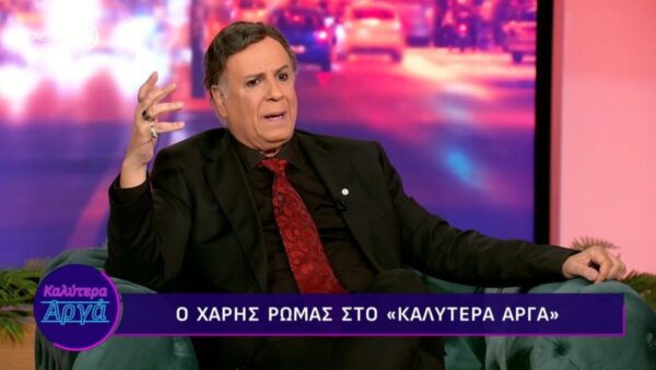 Ο Χάρης Ρώμας στο «Καλύετρα Αργά»