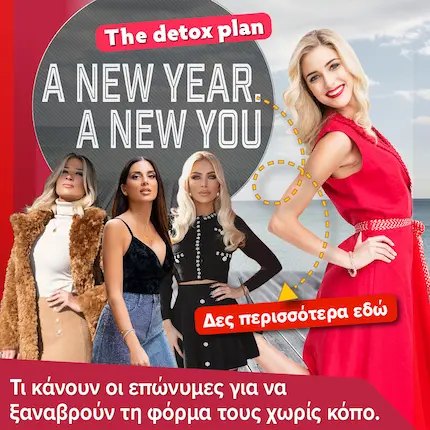 Youweekly αφιέρωμα New Year New You