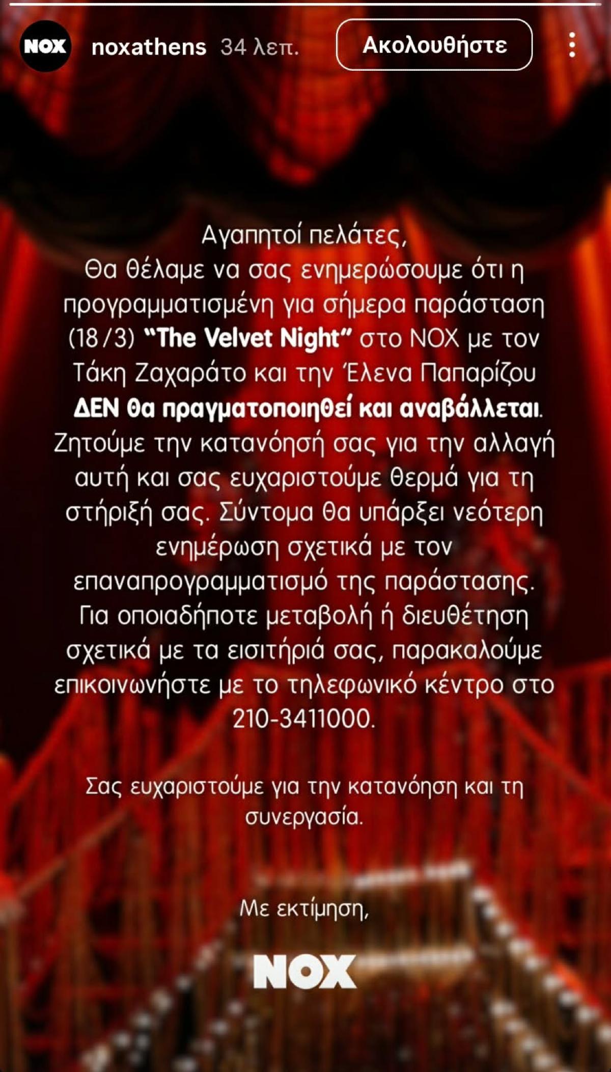 Η ανακοίνωση του κέντρου όπου εμφανίζονται η Έλενα Παπαρίζου και ο Τάκης Ζαχαράτος