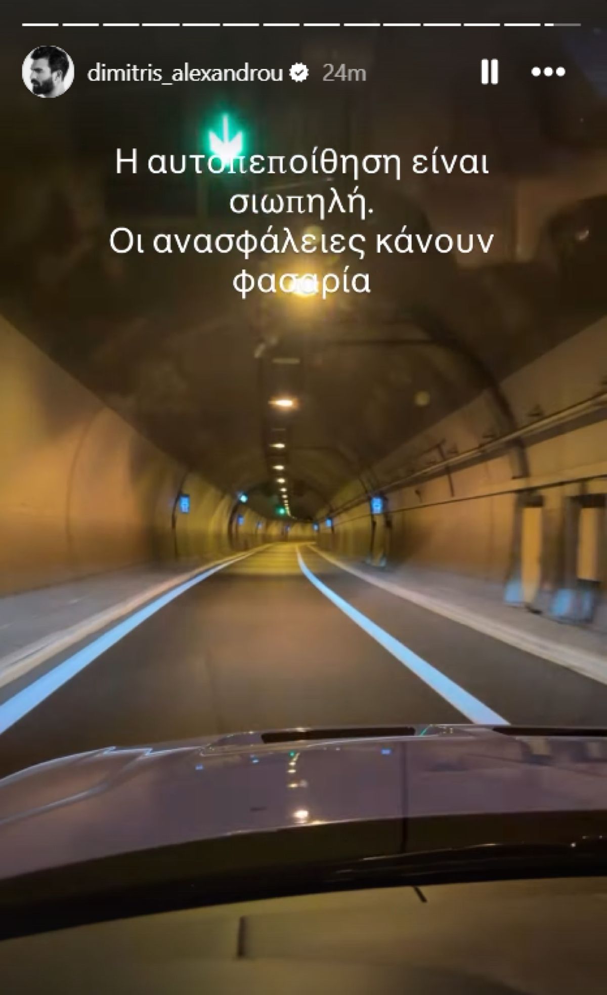 Το story του Δημήτρη Αλεξάνδρου