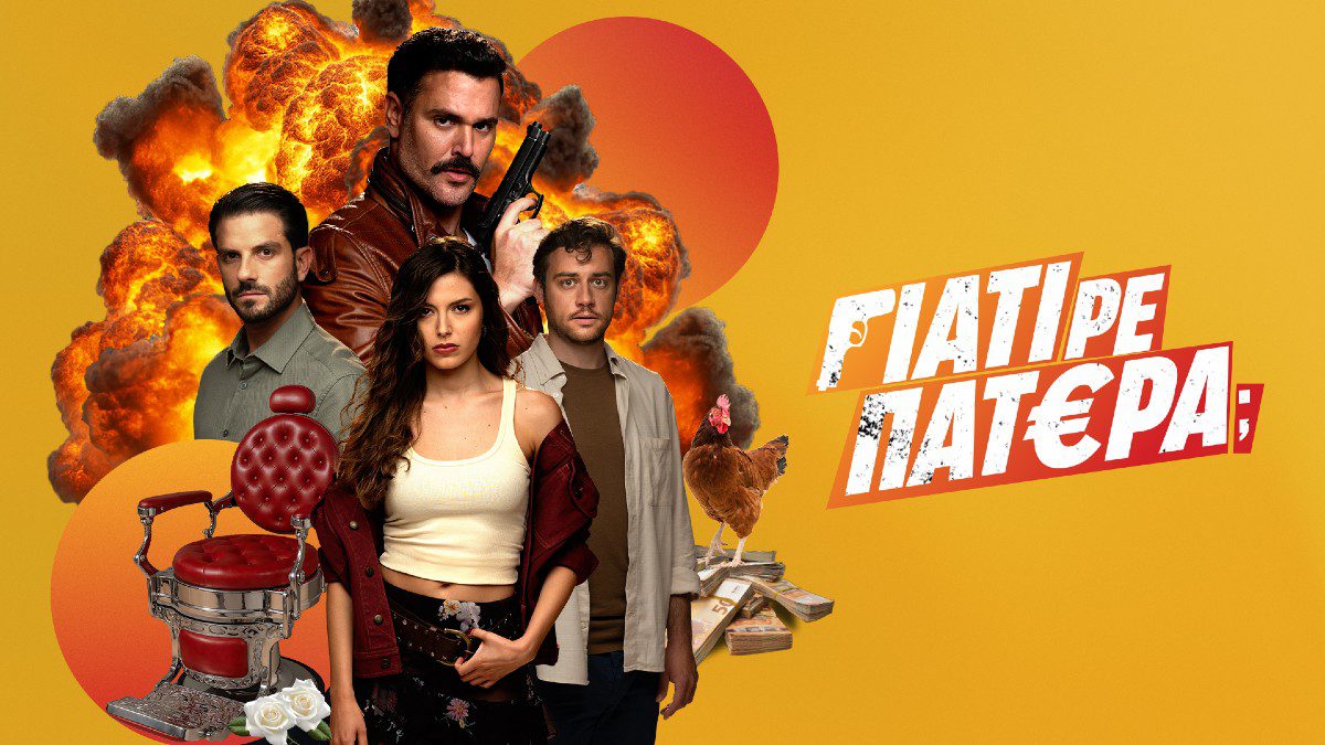 Γιατί ρε πατέρα logo