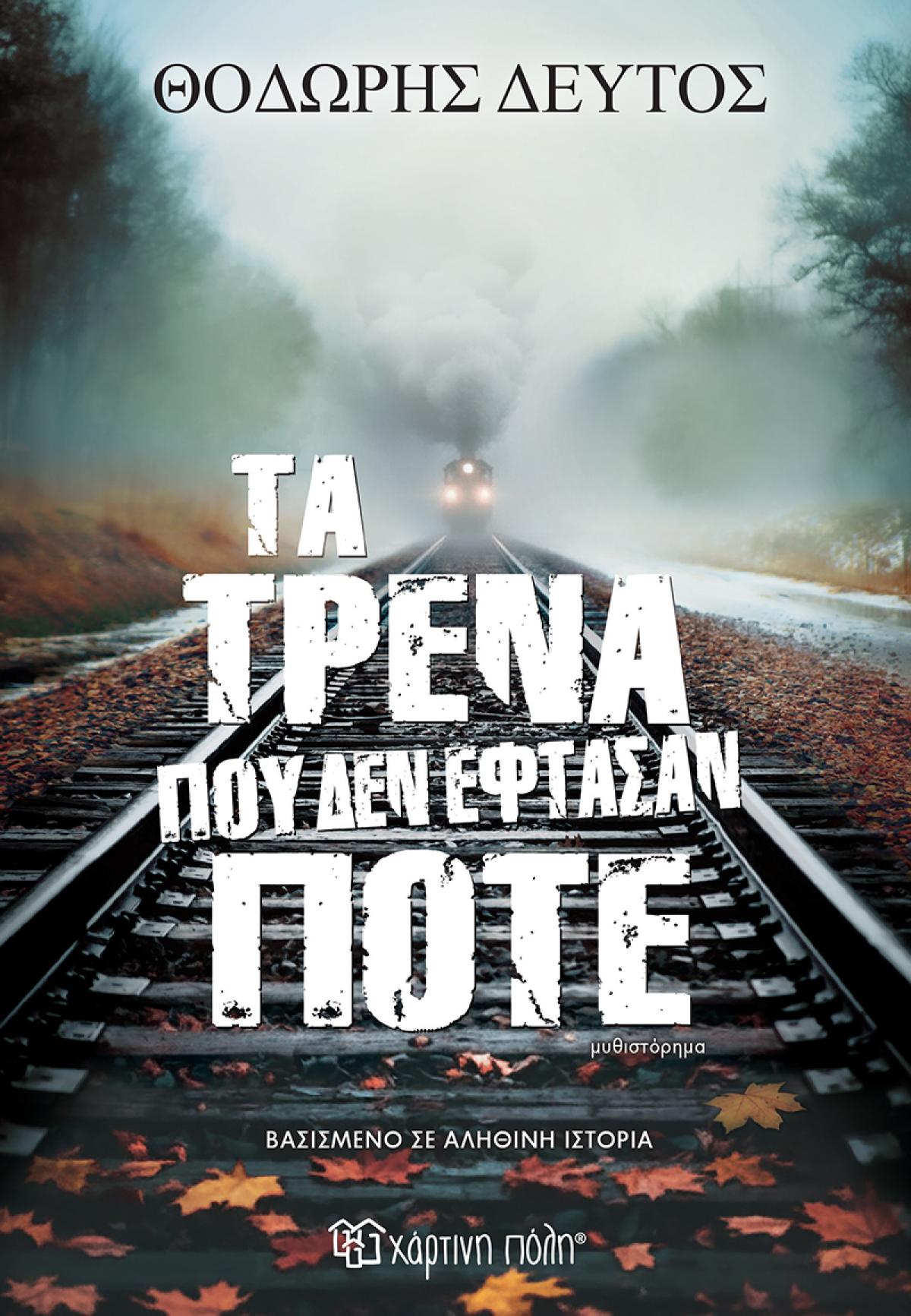 Τα τρένα που δεν έφτασαν ποτέ