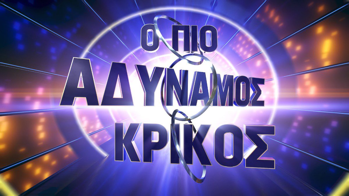 Αδύναμος κρίκος