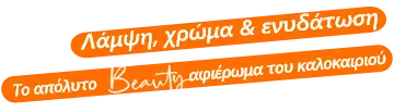Το απόλυτο Beauty αφιέρωμα