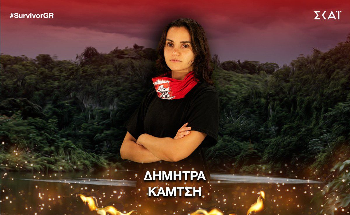 Δήμητρα Κάμτση