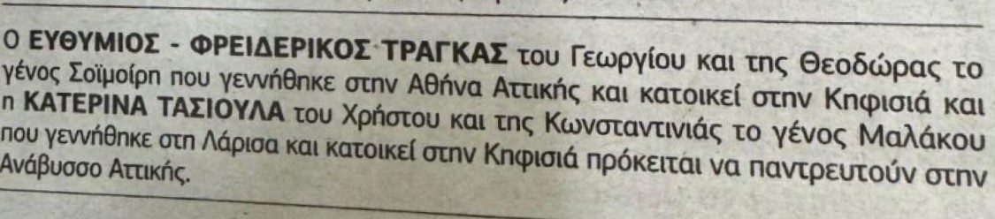 Η αναγγελία γάμου του Φρέντυ Τράγκα