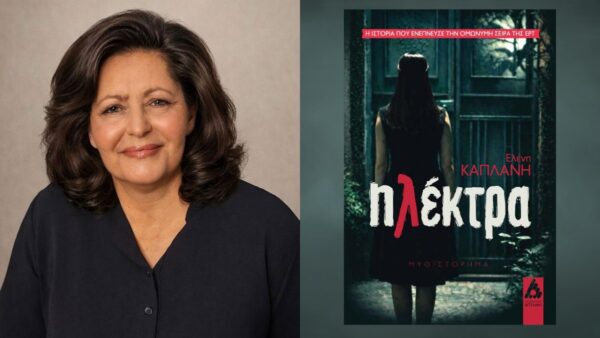 «Ηλέκτρα» της Ελένης Καπλάνη: Ένα συγκλονιστικό μυθιστόρημα βασισμένο σε αληθινή ιστορία
