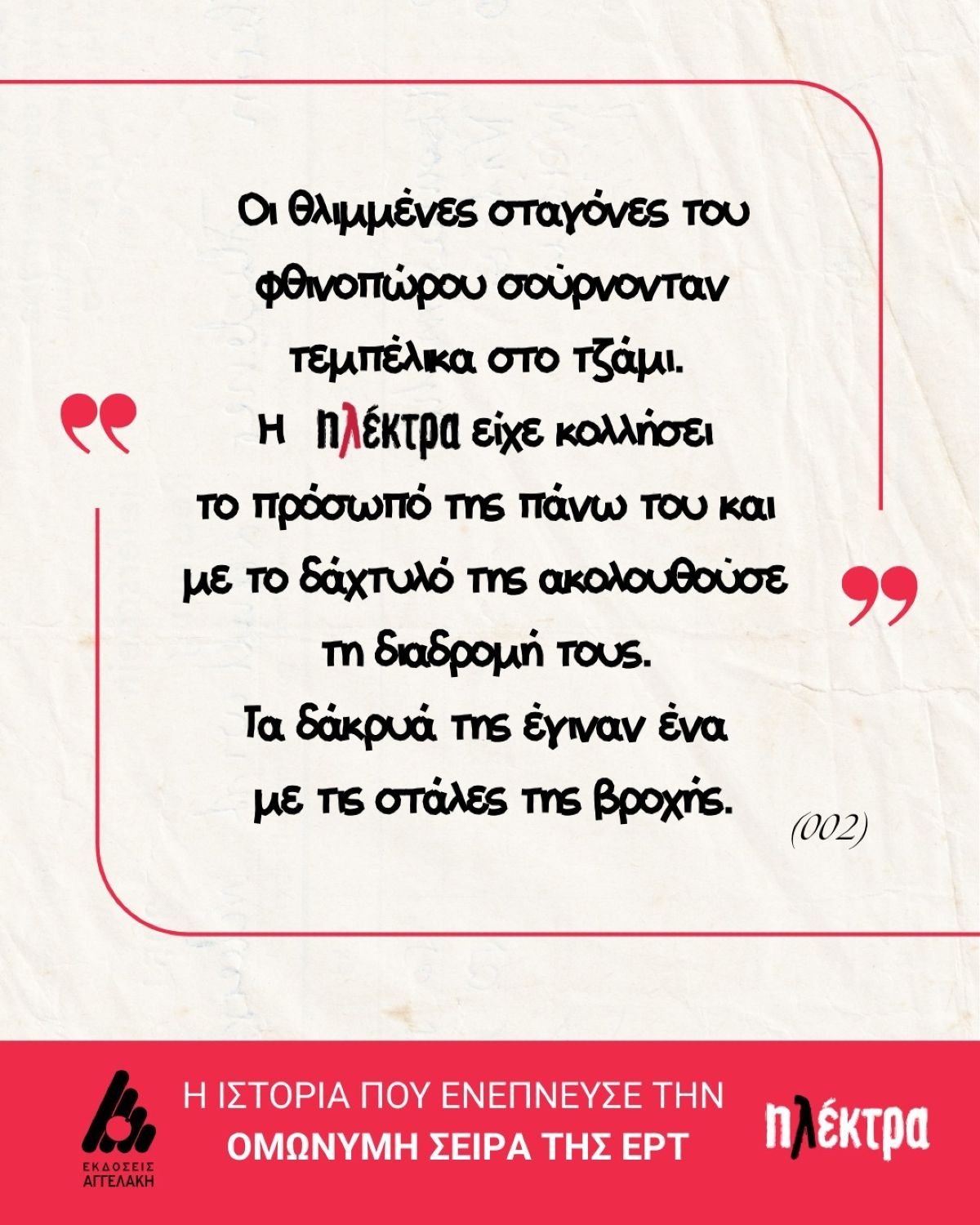 «Ηλέκτρα» της Ελένης Καπλάνη: Ένα συγκλονιστικό μυθιστόρημα βασισμένο σε αληθινή ιστορία