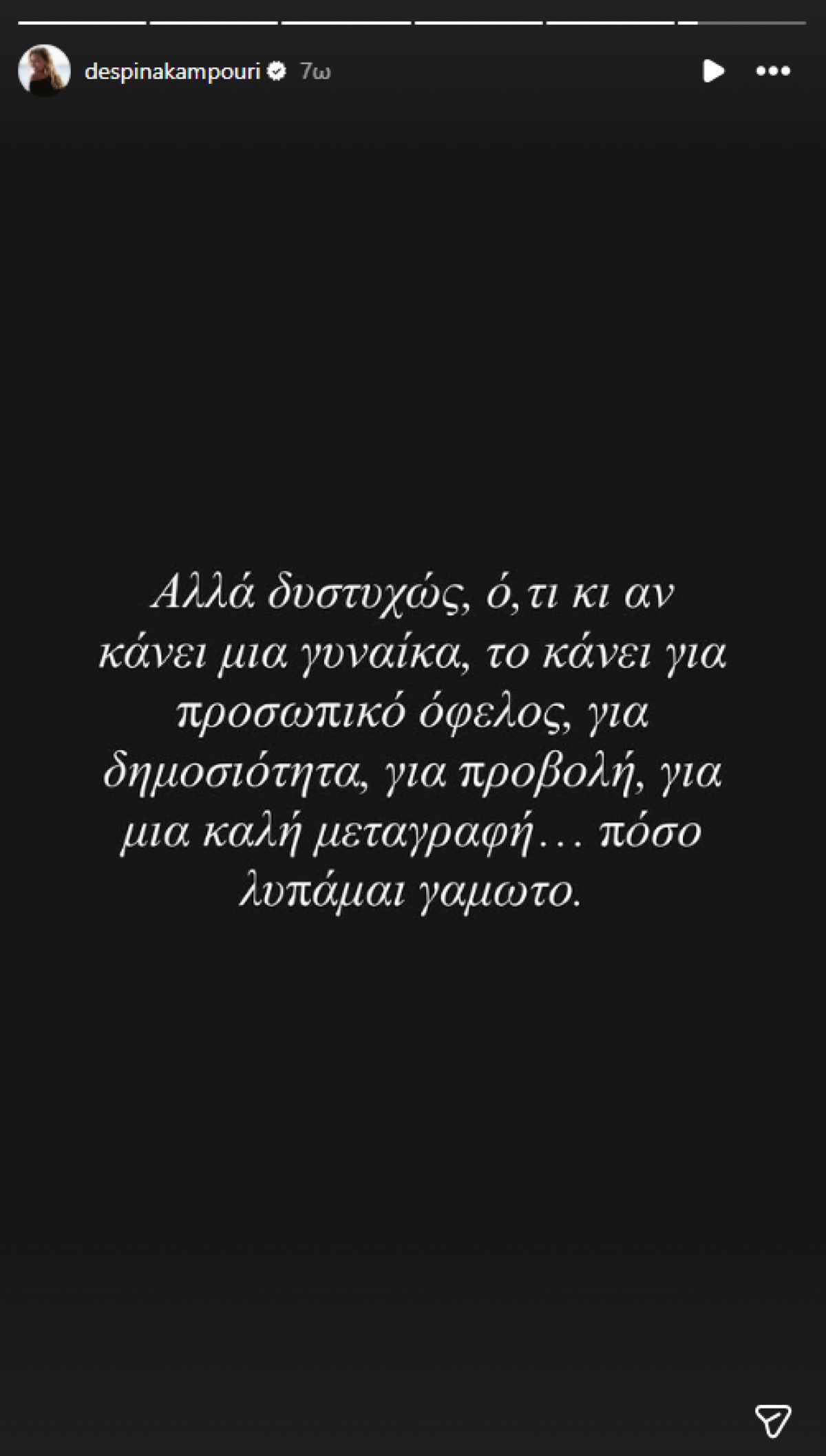 Καμπούρη ανάρτηση για την αποβολή της