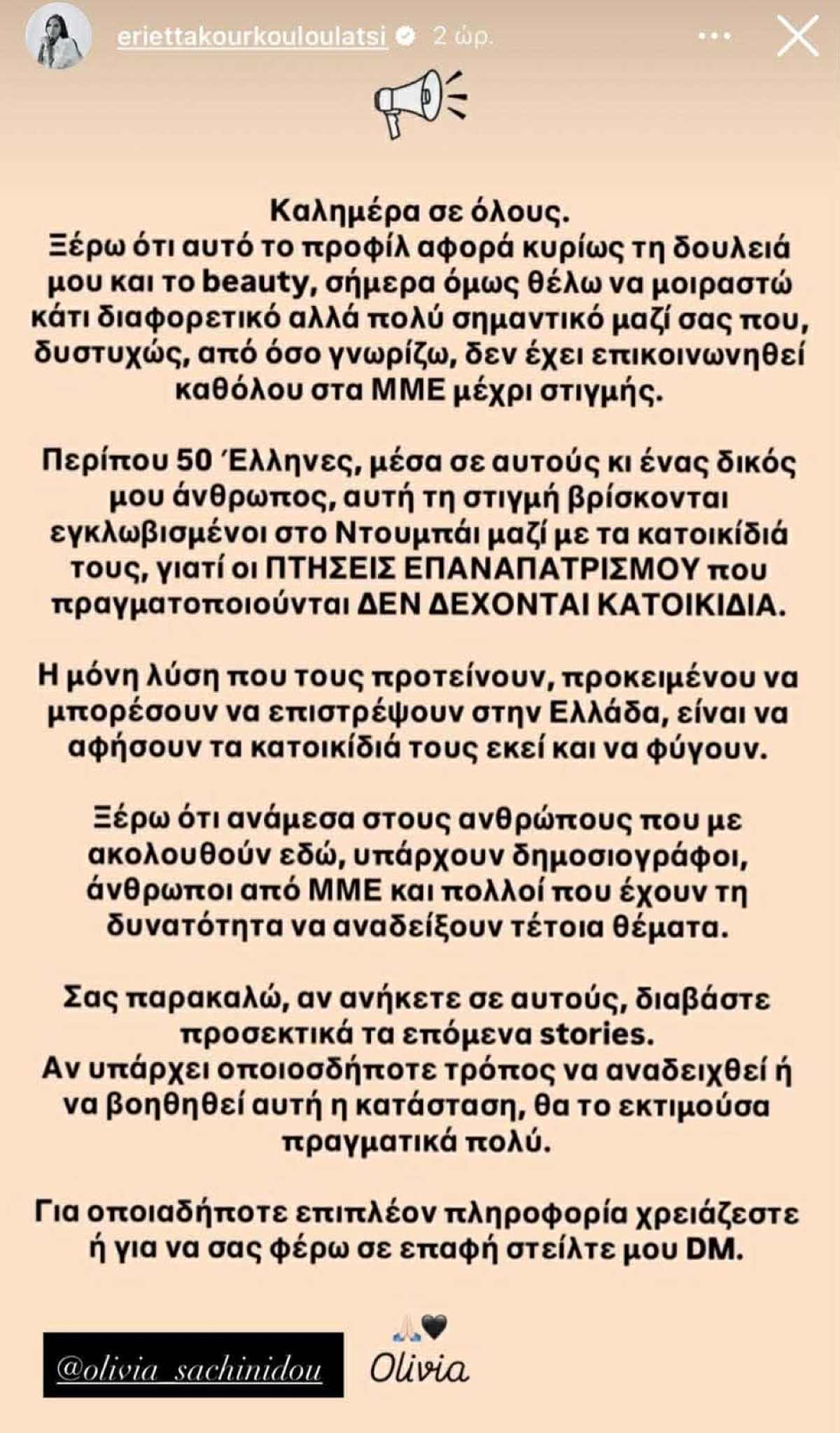 Η ανάρτηση της Εριέττας Κούρκουλου