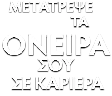 Μετάτρεψε τα όνειρα σου σε καριέρα