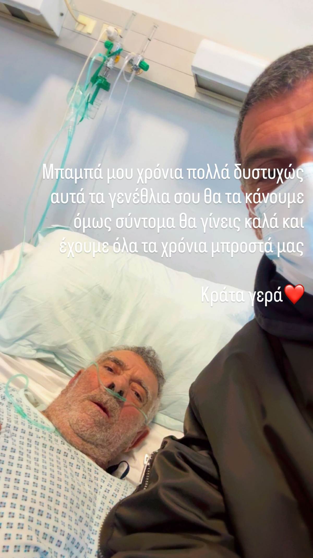 Ο Τόνυ Μαυρίδης με τον μπαμπά του στο νοσοκομείο