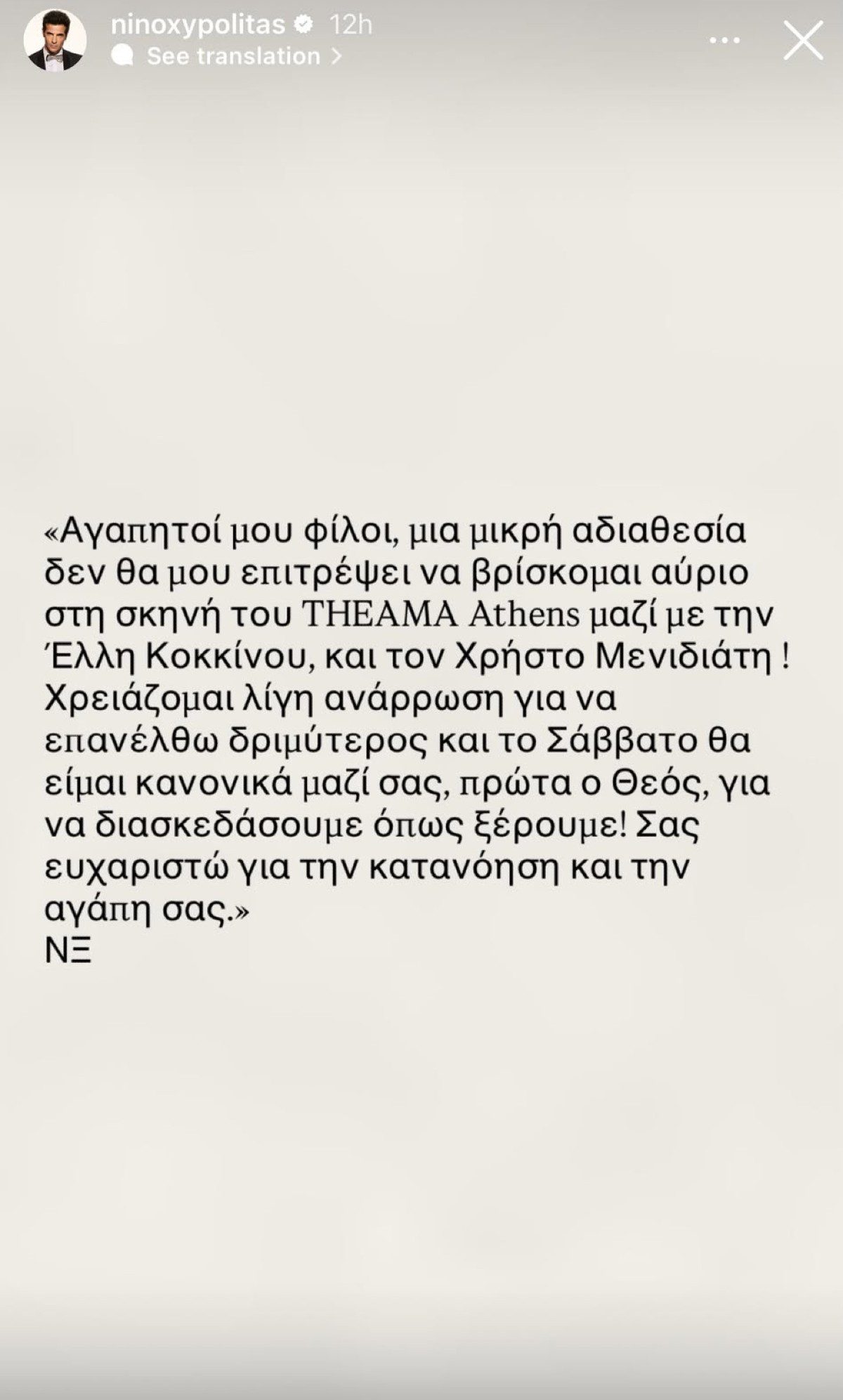 Η ανακοίνωση του Νίνο