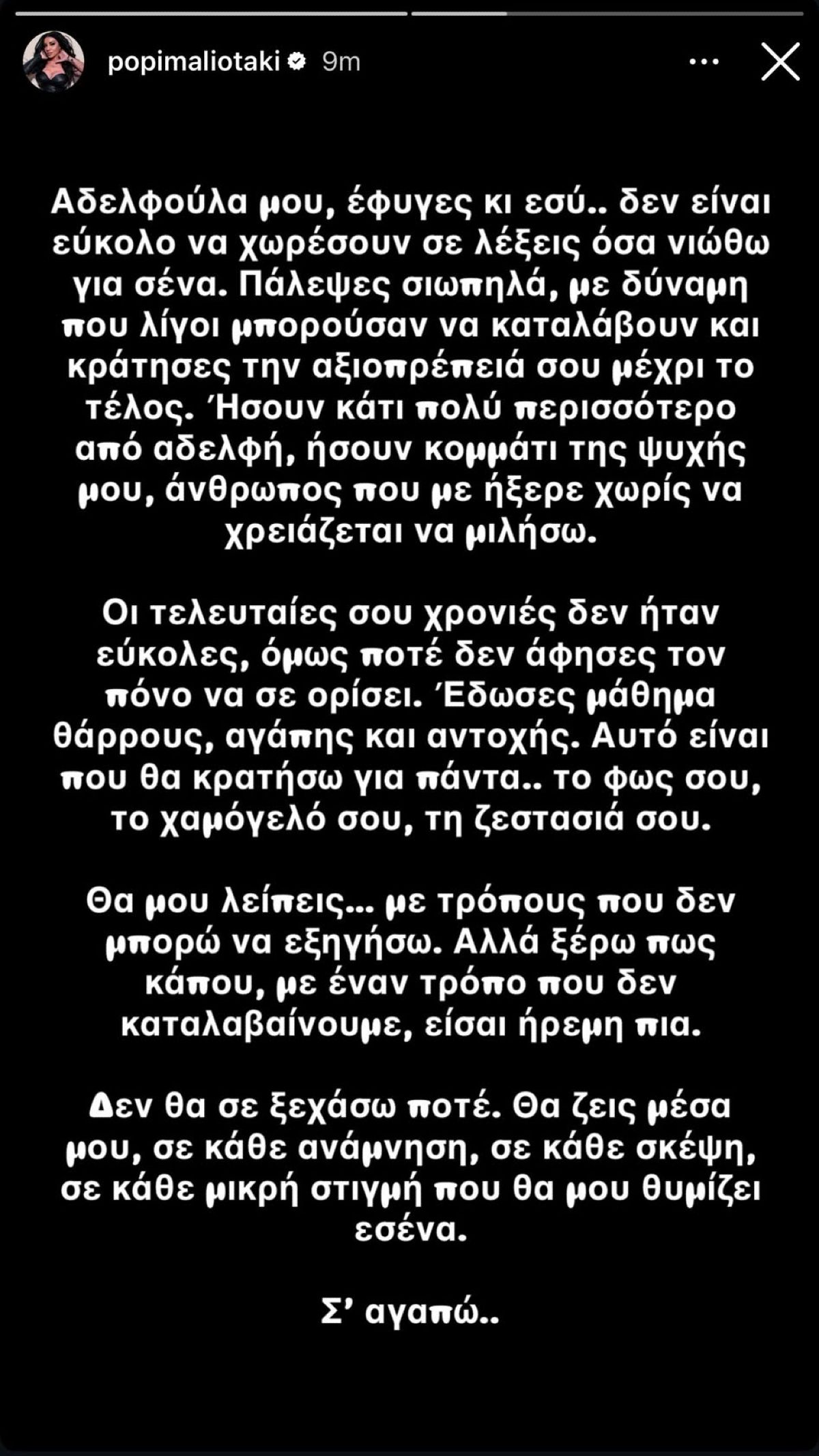 Βαρύ πένθος για την Πόπη Μαλλιωτάκη - Η ανάρτησή της