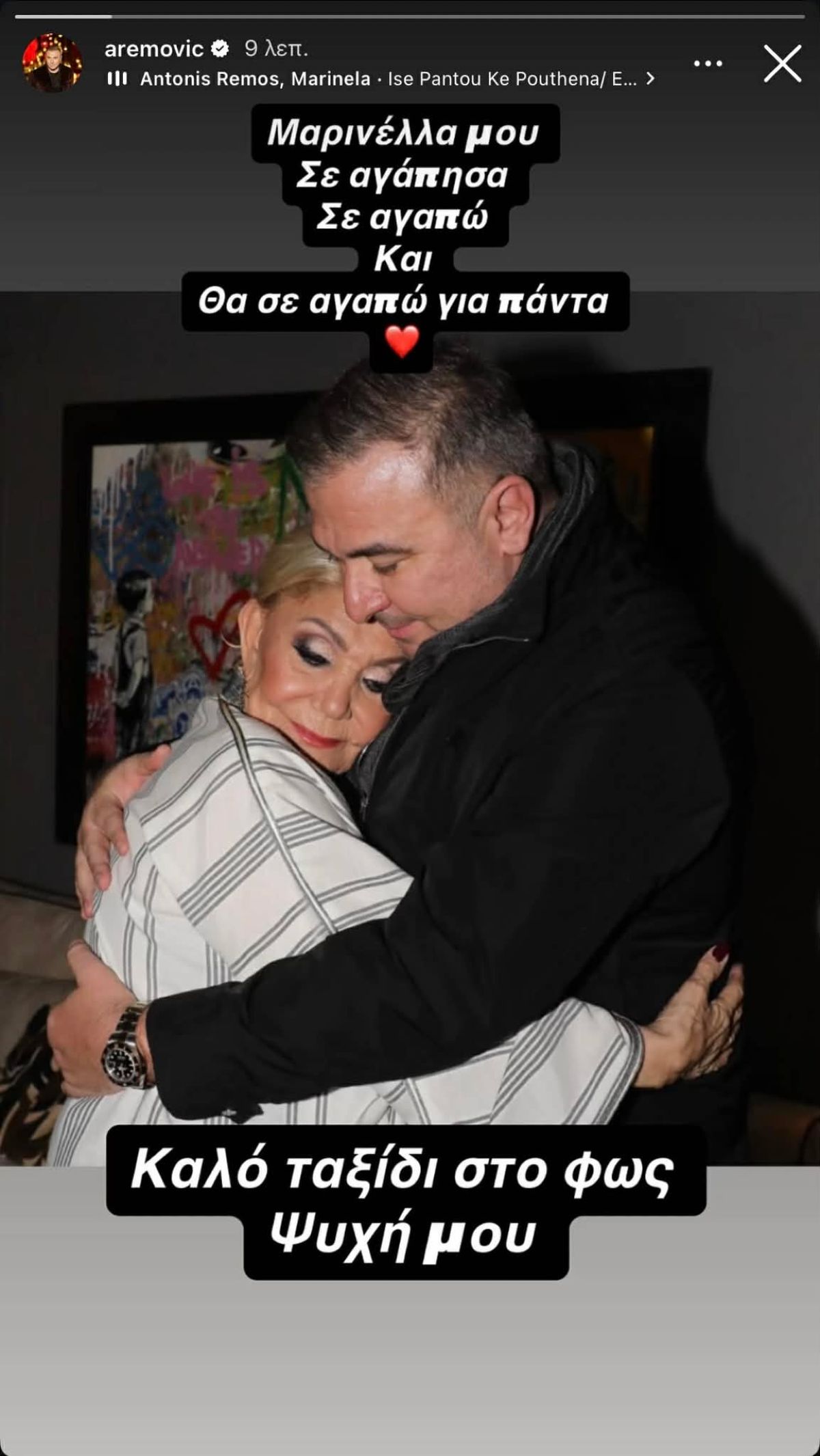 Αντώνης Ρέμος για Μαρινέλλα