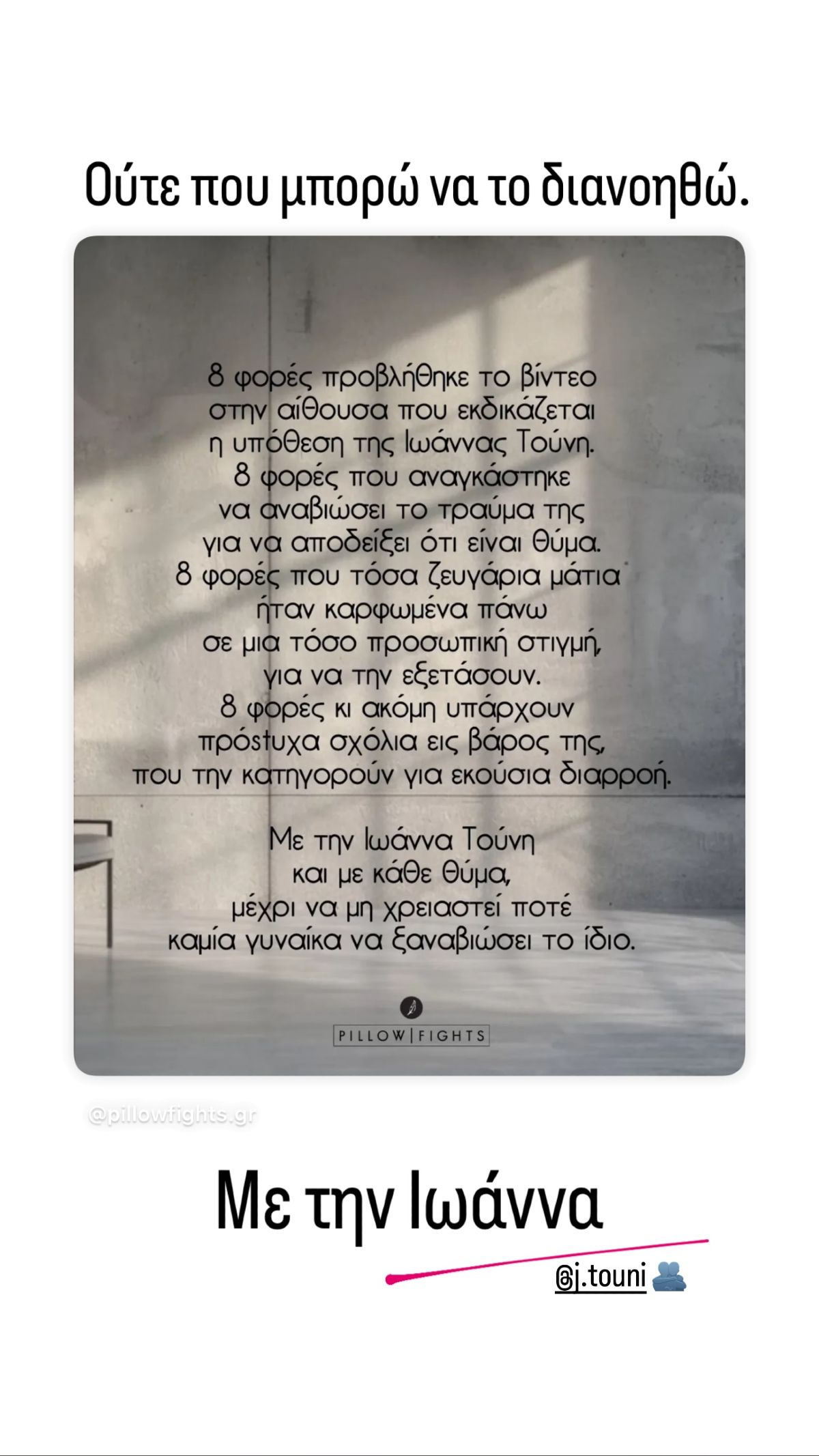 Η ανάρτηση της Μαίρης Συνατσάκη για την Ιωάννα Τούνη