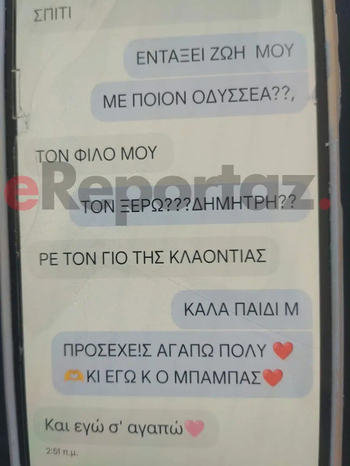 Τα μηνύματα της Μυρτώς με τη μητέρα της