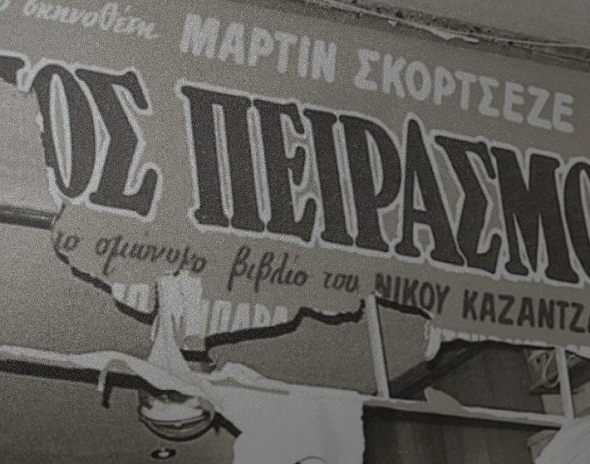 Στιγμιότυπο από σκίσιμο της αφίσας