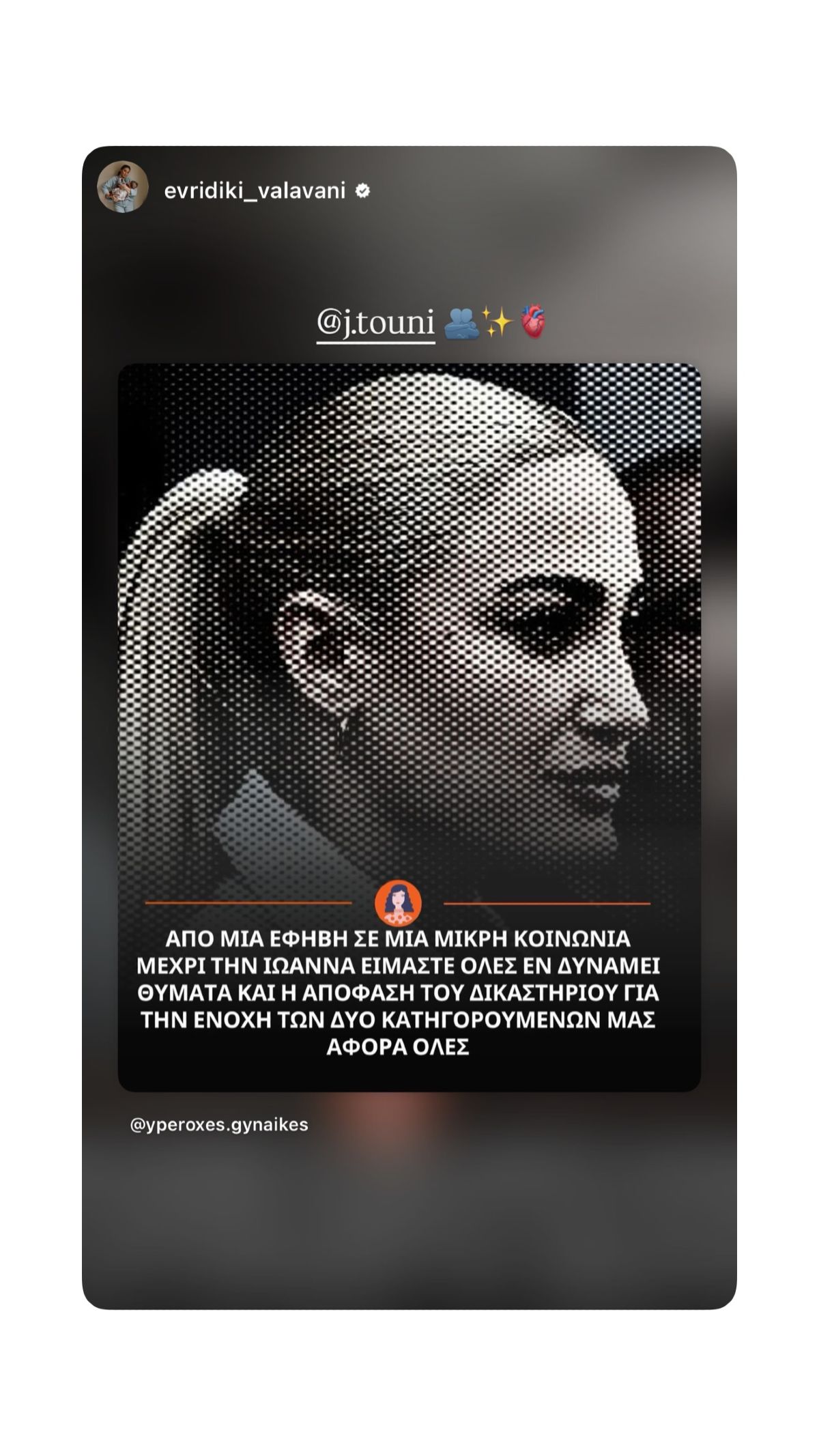 Ευρυδίκη Βαλαβάνη για Τούνη