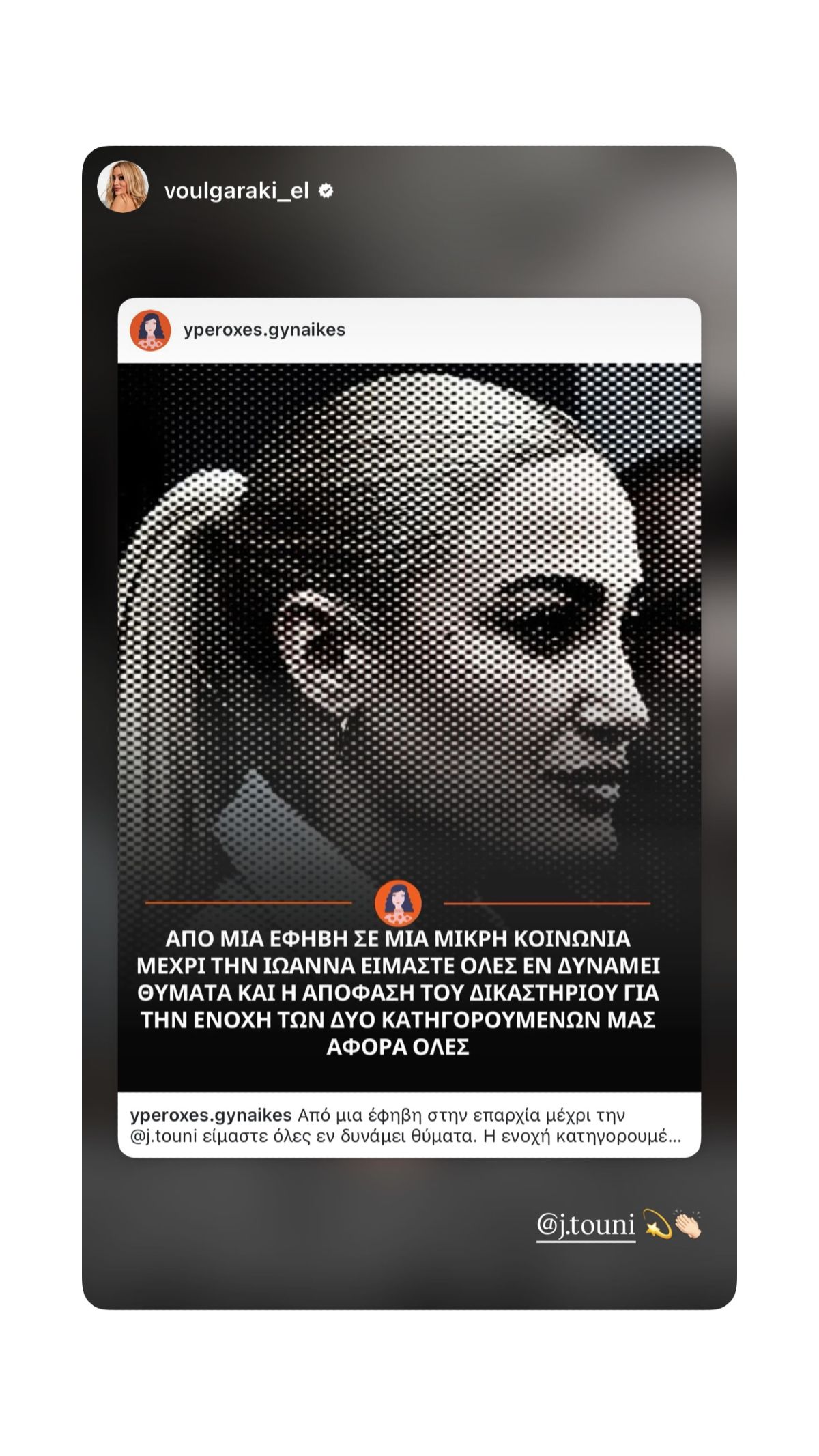 Ελένη Βουλγαράκη για Τούνη