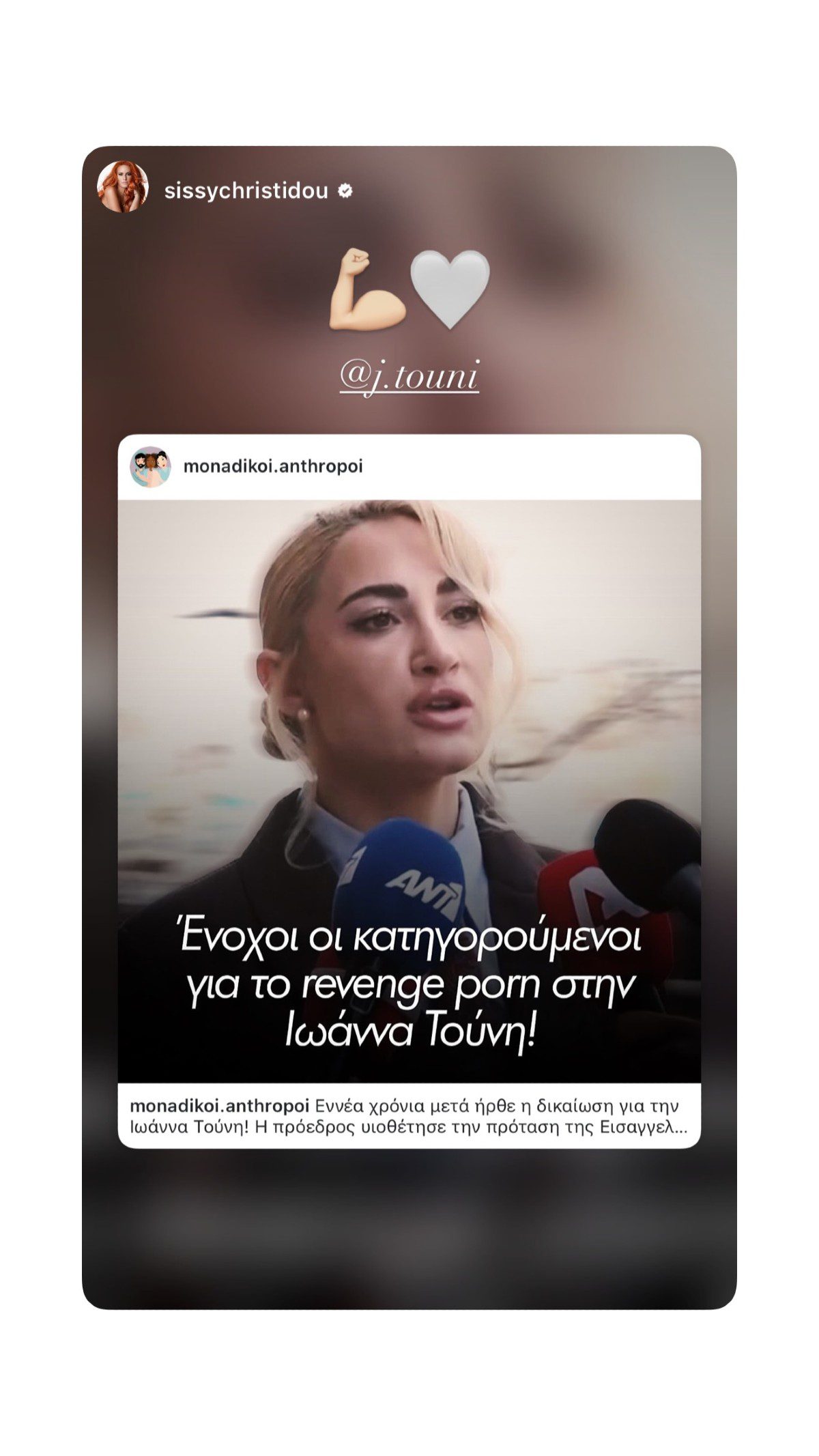 Σίσσυ Χρηστίδου για Τούνη