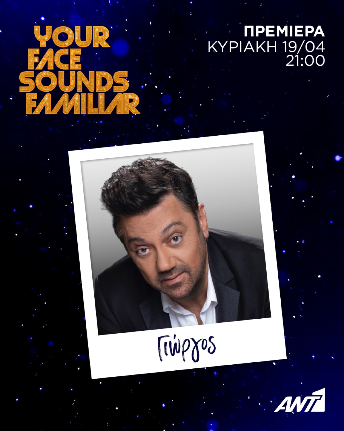 Your Face Sounds Familiar Γιώργος Θεοφάνους