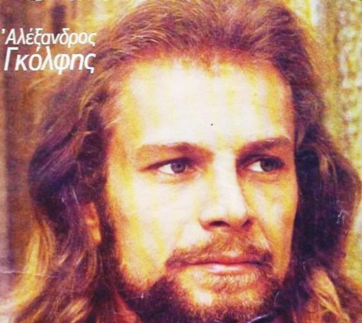 Αλέξης Γκόλφης