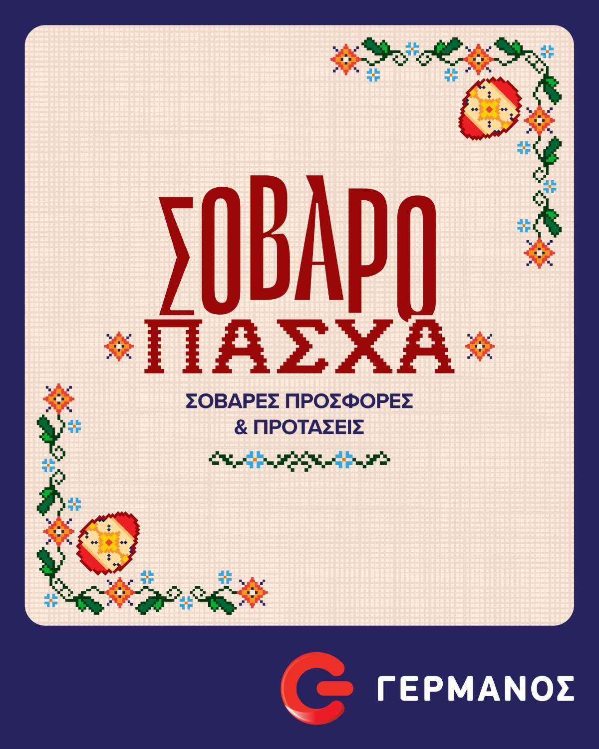Πασχαλινές προσφορές και προτάσεις σε προϊόντα τεχνολογίας από Cosmote Telekom και Γερμανό