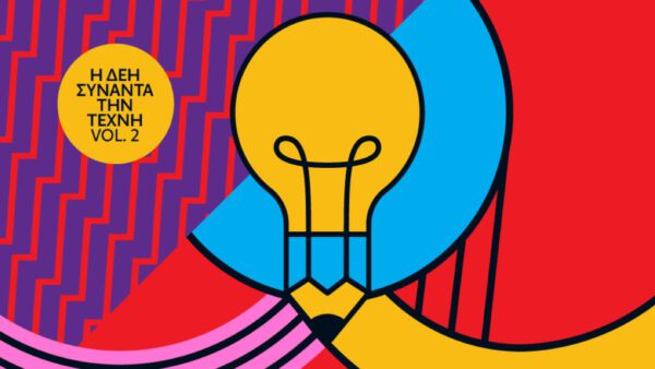 «Η ΔΕΗ συναντά την Τέχνη Vol. 2»: Ο ανοιχτός διαγωνισμός σύγχρονης εικαστικής δημιουργίας παρατείνεται έως τις 15 Απριλίου