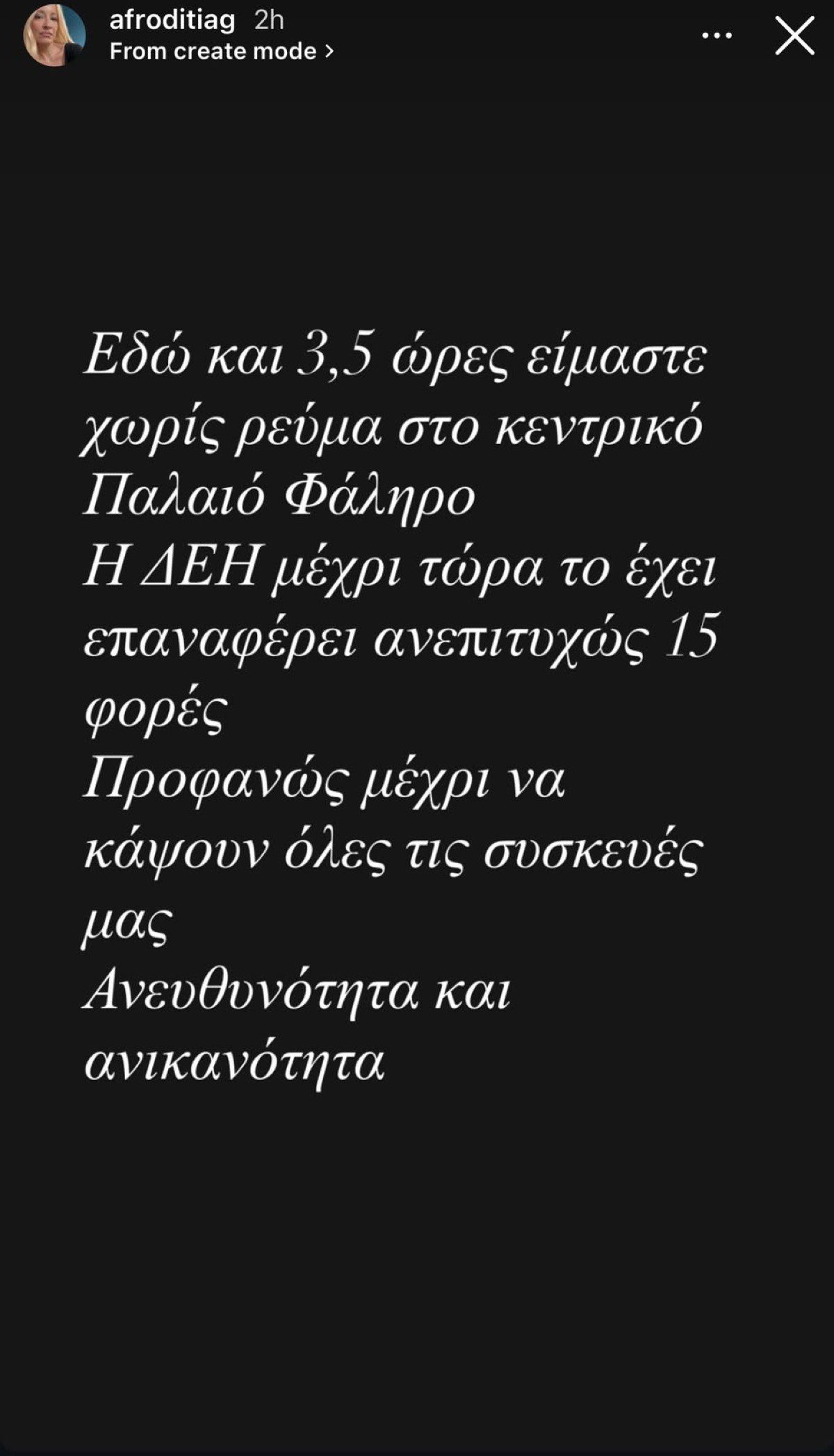 Η ανάρτηση - ξέσπασμα της Αφροδίτης Γραμμέλη