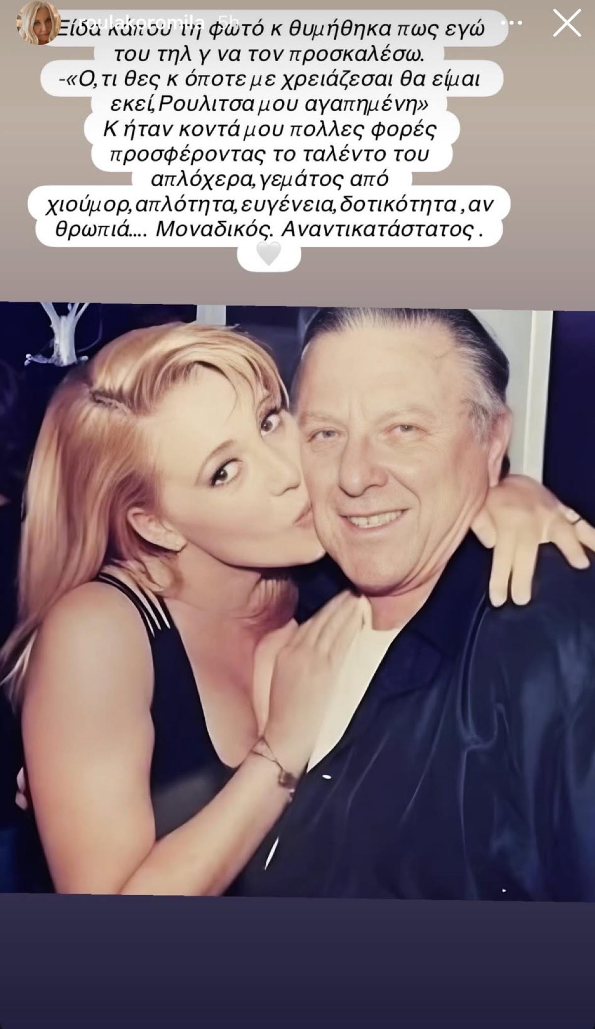 Η Ρούλα Κορομηλά με τον Κώστα Βουτσά