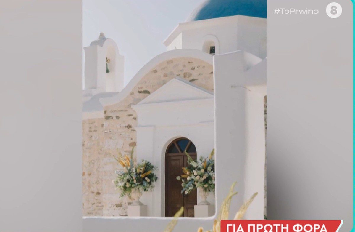 Οικονομάκου Τσερέλα εκκλησία γάμος