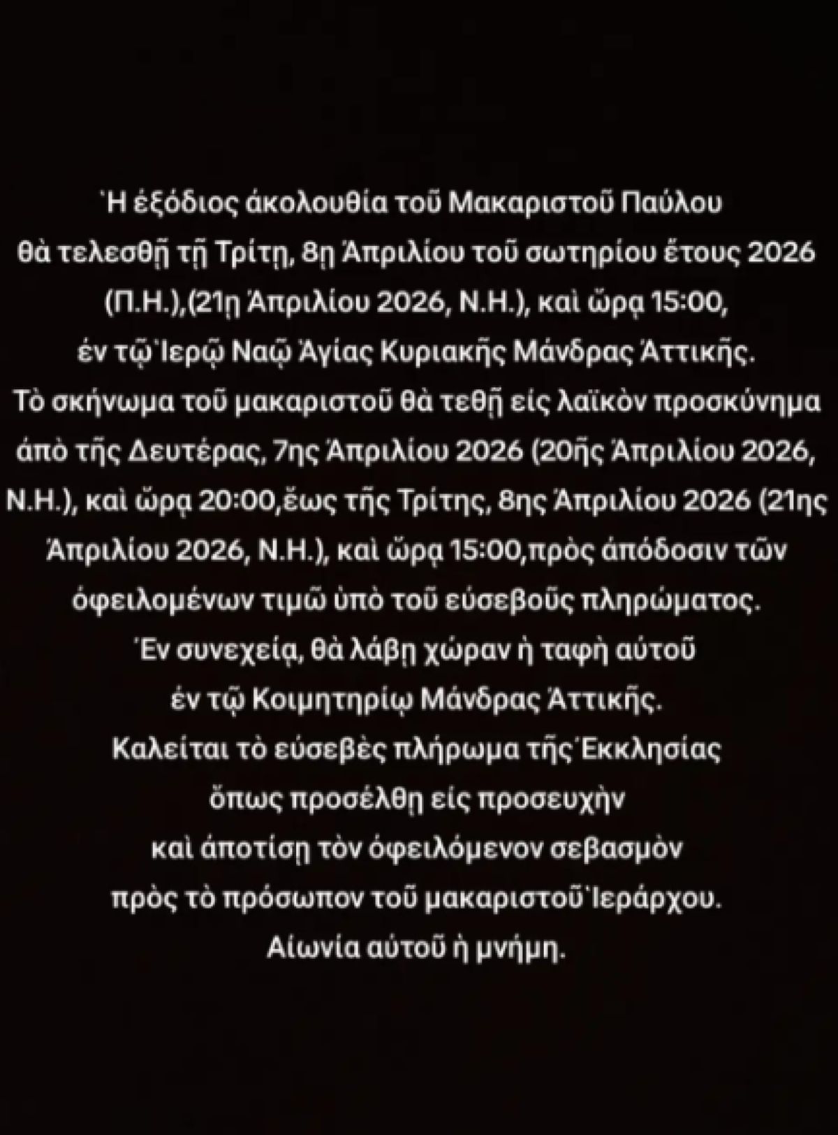 Η ανακοίνωση για τον θάνατο του μακαριστού Παύλου