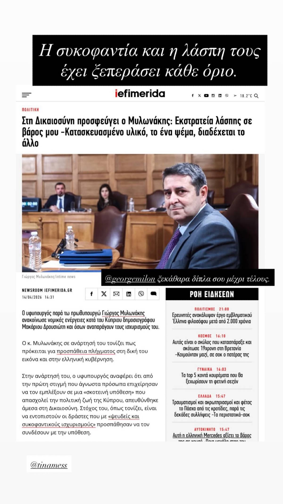 Τίνα Μεσσαροπούλου, Γιώργος Μυλωνάκης