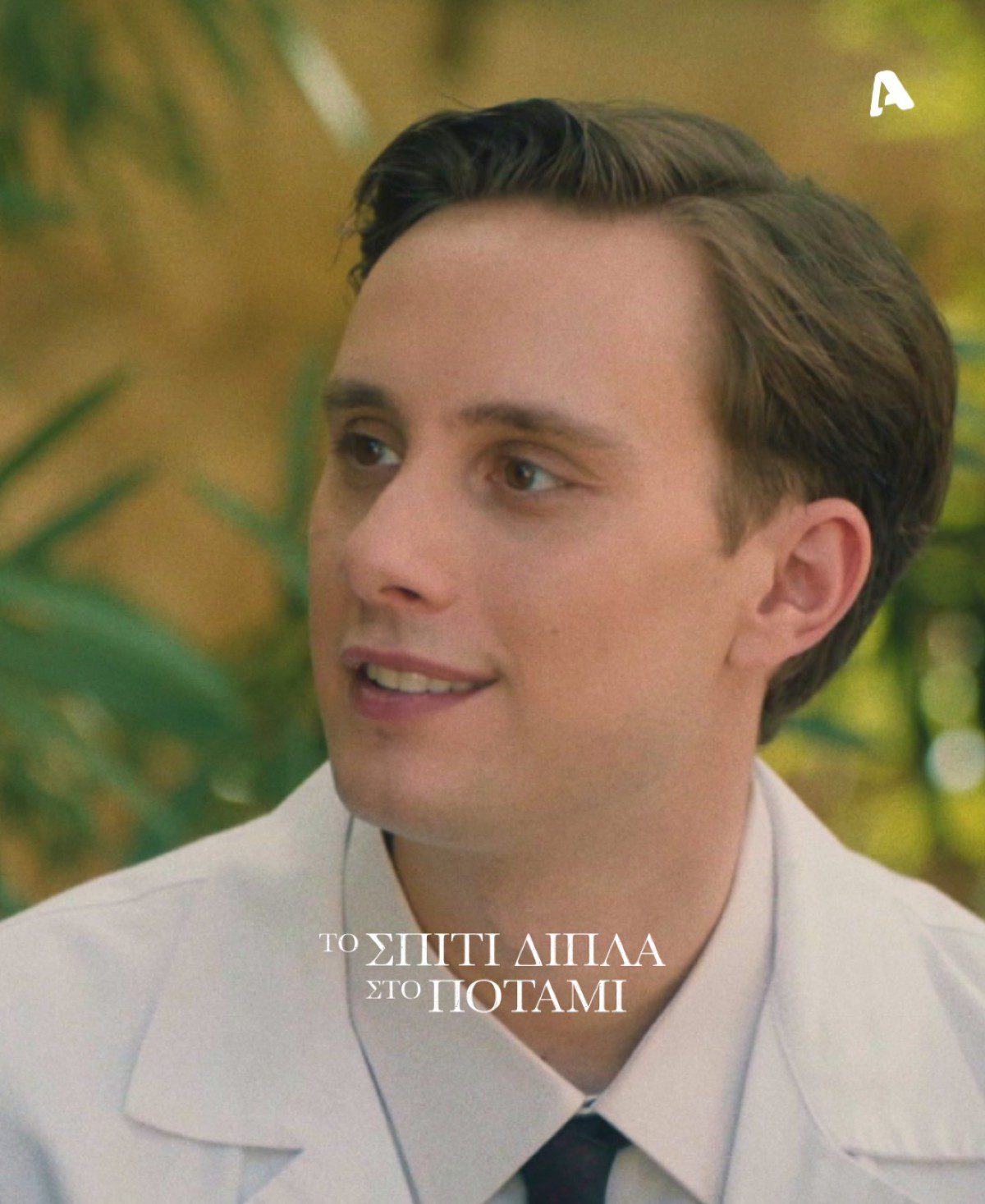 Το σπίτι δίπλα στο ποτάμι Γιάννης