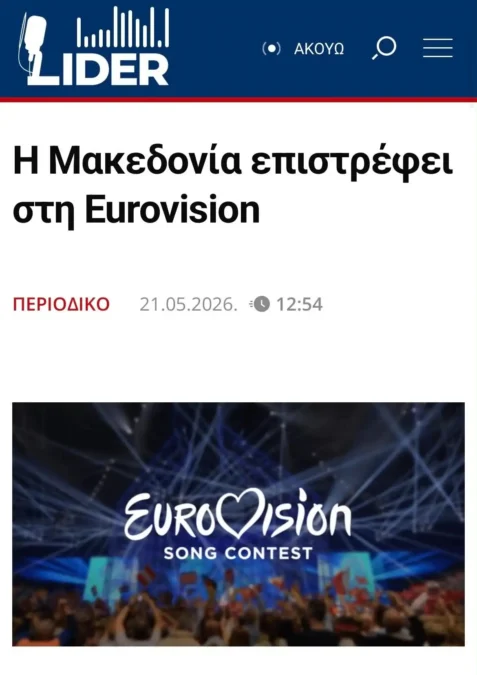 Ανάρτηση για τη Eurovision και τη Μακεδονία