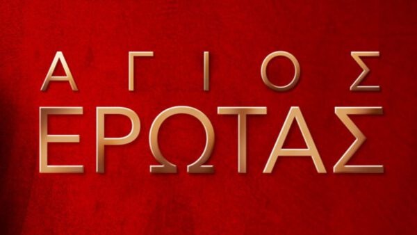 Άγιος έρωτας