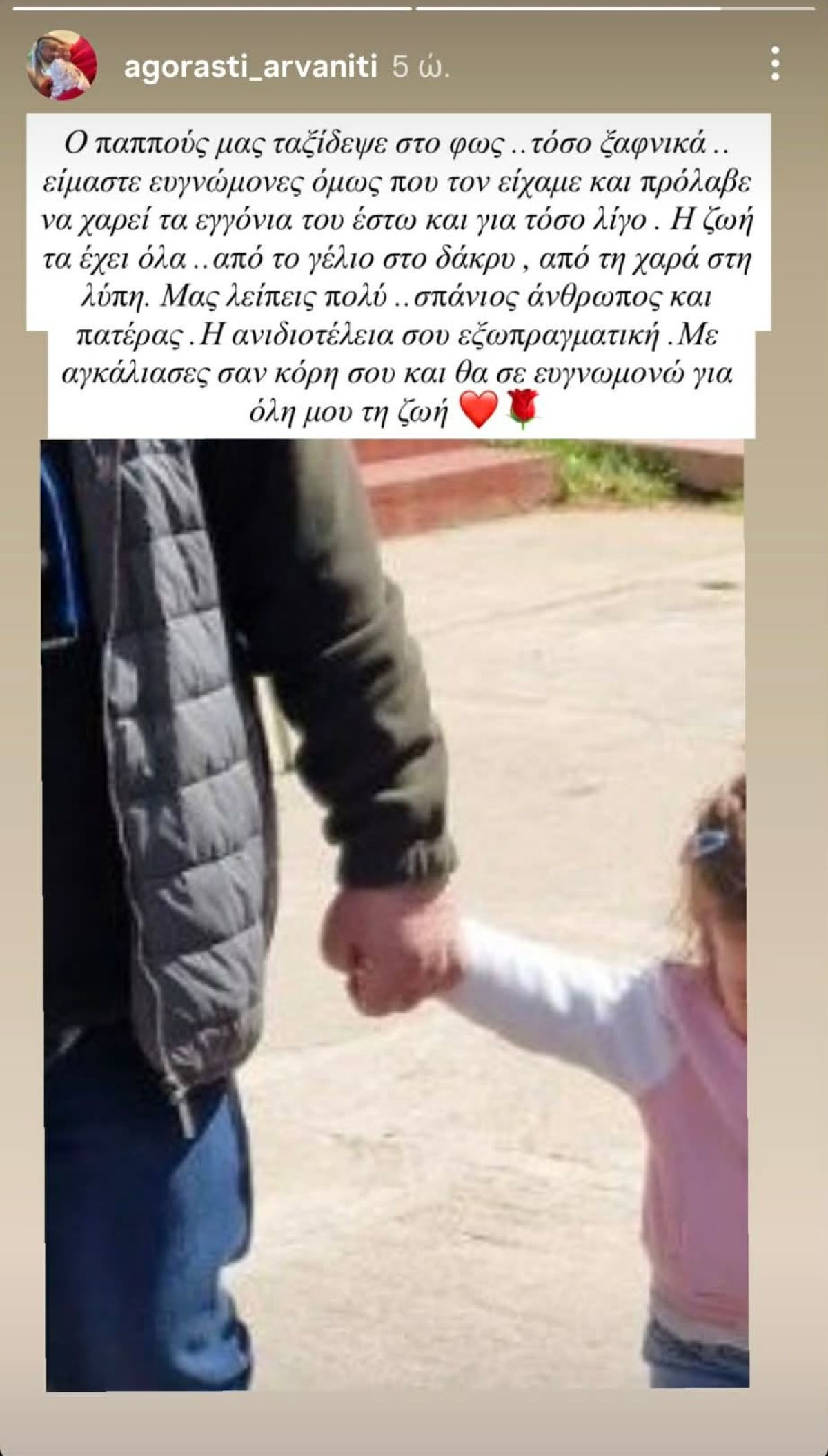 Η Αγοραστή Αρβανίτη για τον πεθερό της