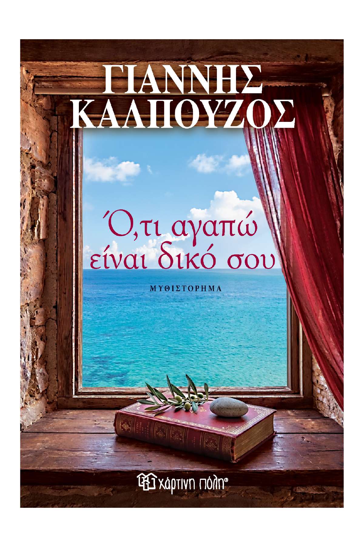 Το βιβλίο του Γιάννη Καλπούζου