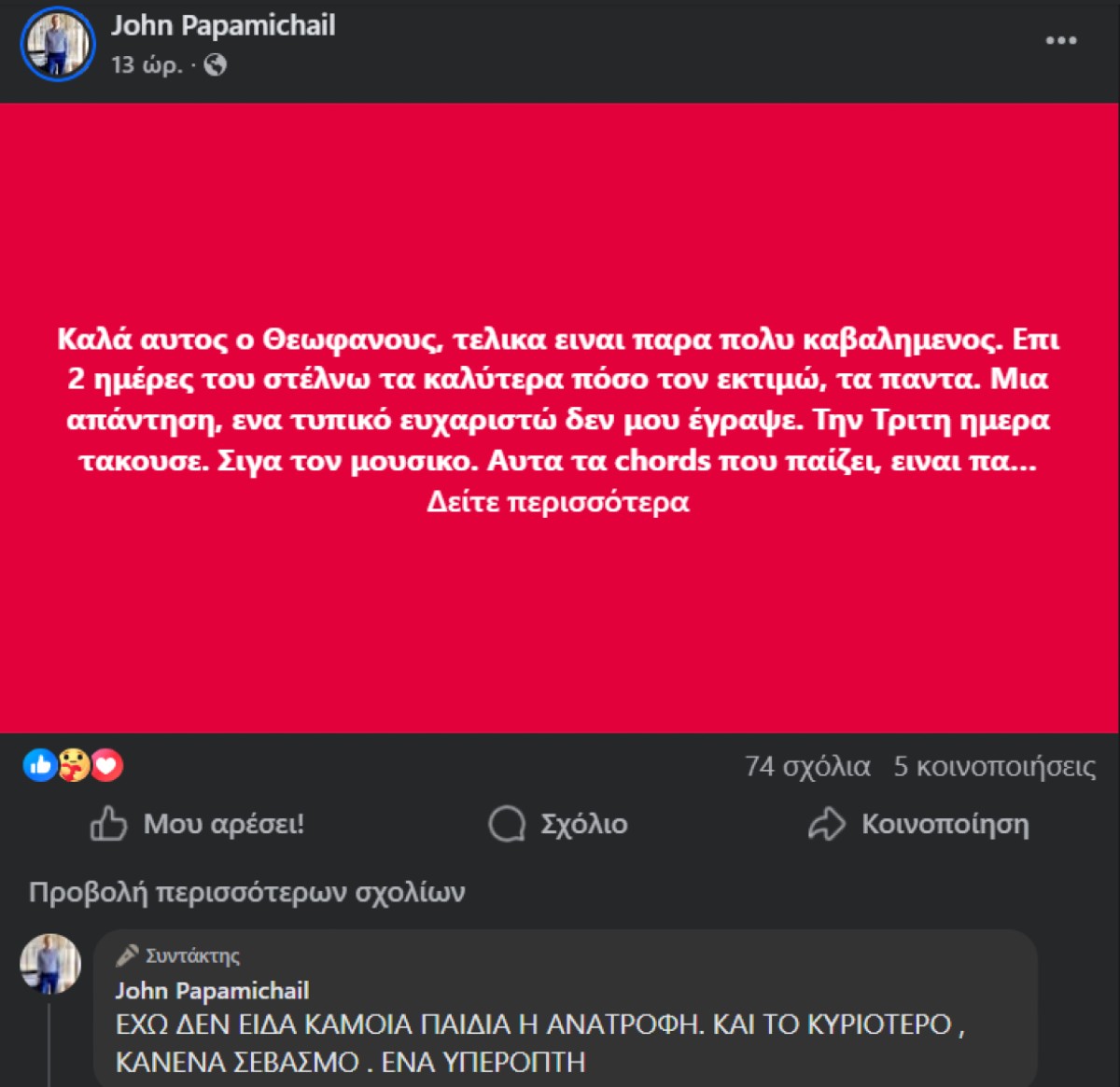 Η ανάρτηση του Γιάννη Παπαμιχαήλ