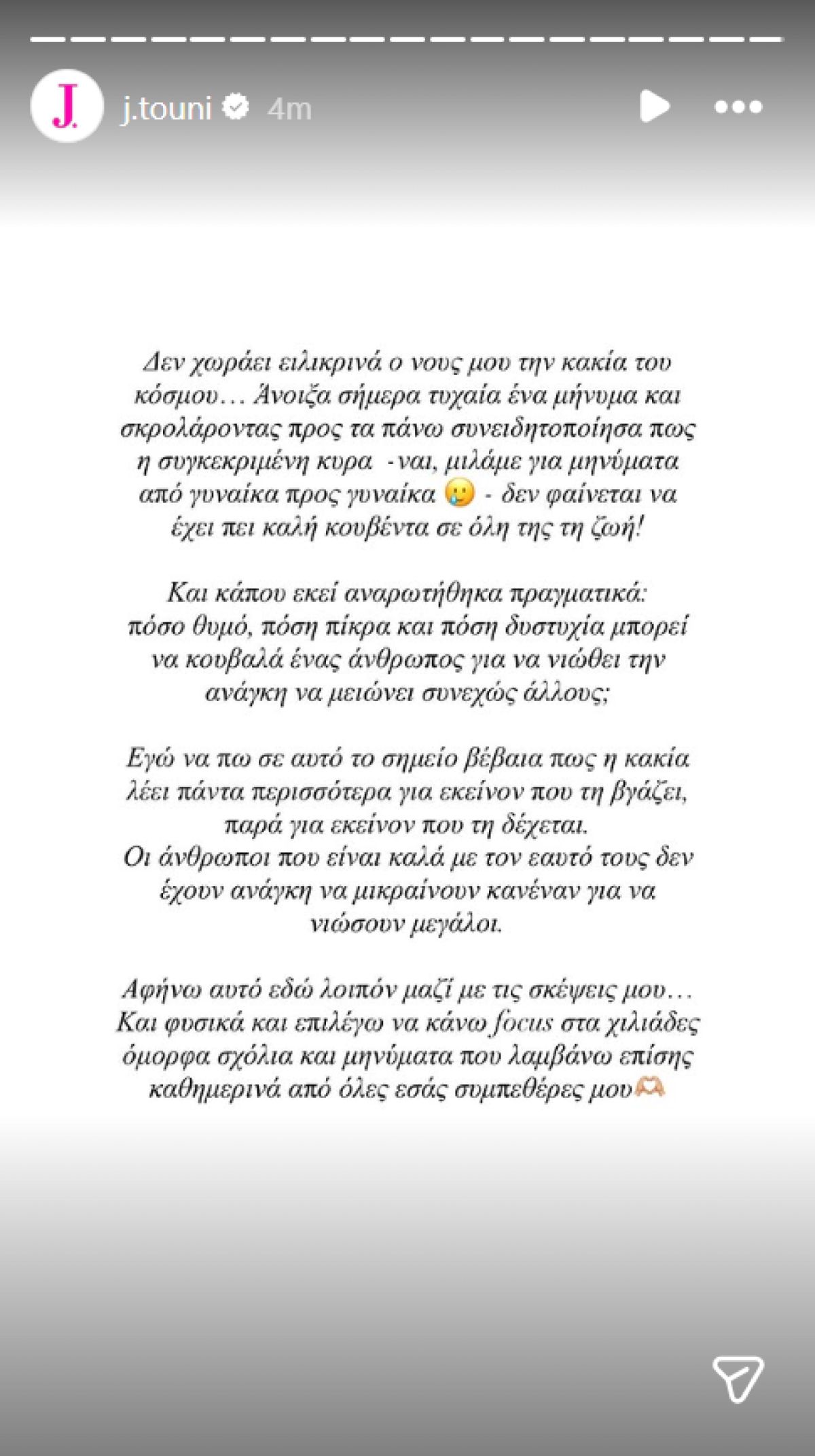 Το μήνυμα της Ιωάννας Τούνη