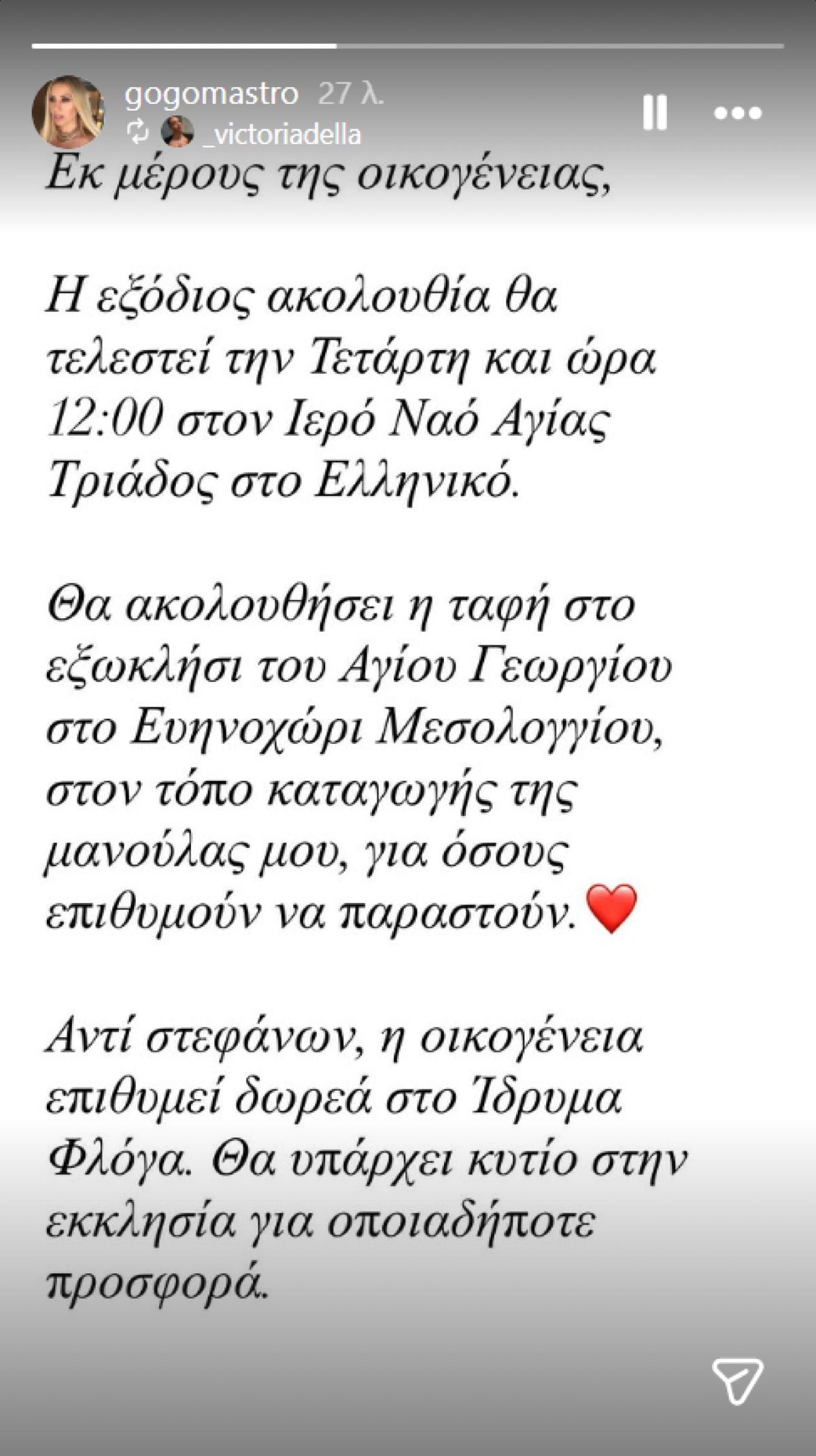 Γωγώ Μαστροκώστα τελευταίο story