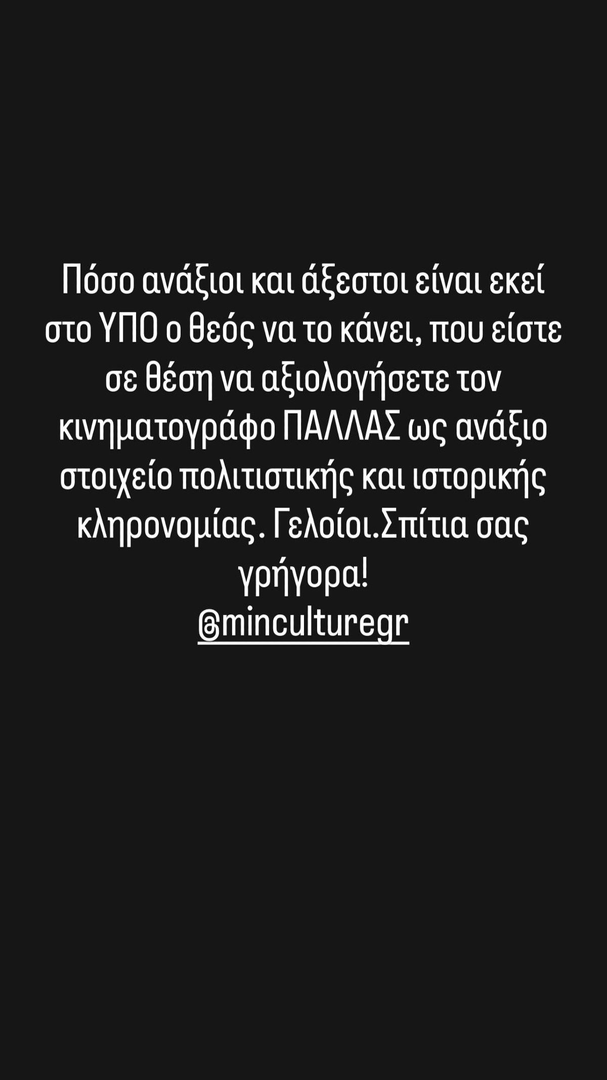 Ο Γιώργος Πυρπασόπουλος κατά του υπουργείου Πολιτισμού